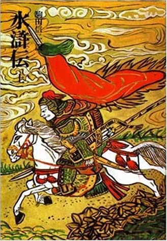 中国人「どうして日本人は三国志は好きなのに水滸伝は嫌いですか？」←なぜ？\n_1