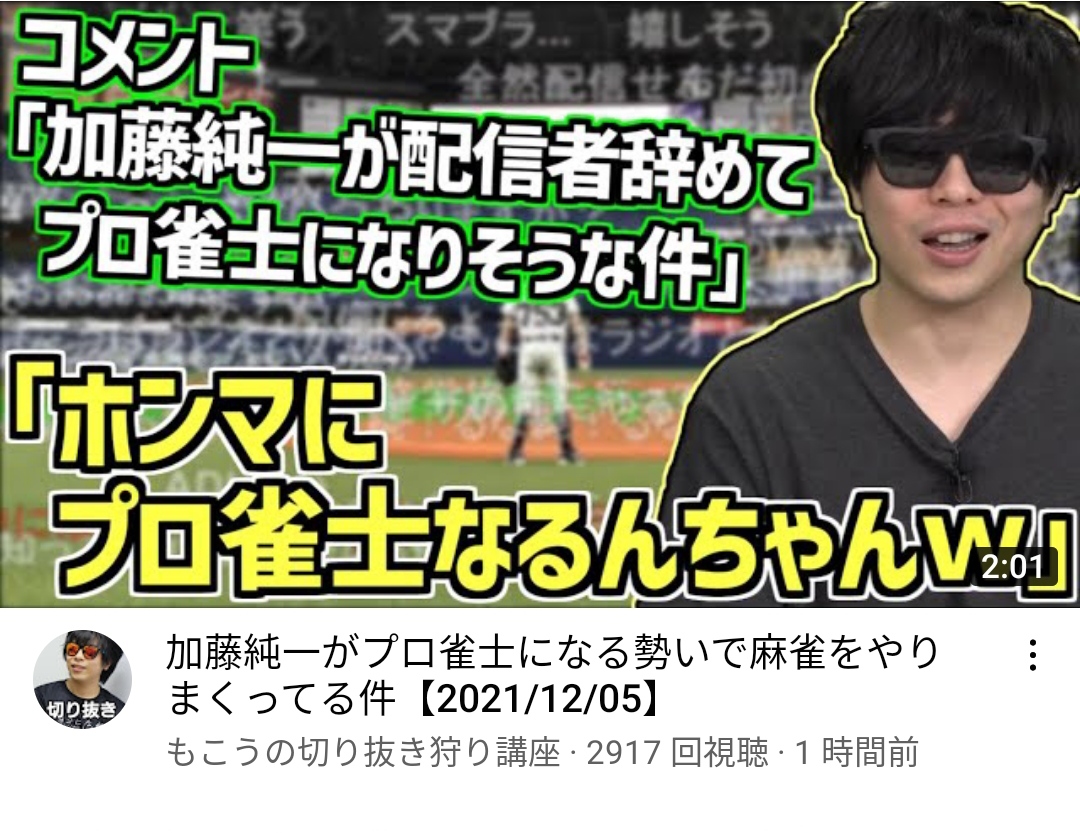 【悲報】加藤純一さん、麻雀にハマりすぎて配信しなくなり終わる\n_1