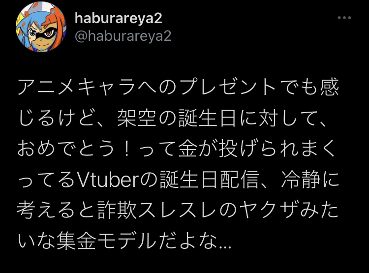 【悲報】vtuberの誕生日集金に賛否の声…「架空の誕生日で金を貢がせるのって詐欺スレスレでは？」\n_1
