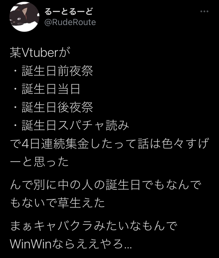 【悲報】vtuberの誕生日集金に賛否の声…「架空の誕生日で金を貢がせるのって詐欺スレスレでは？」\n_1