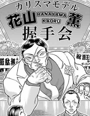 花山「勇次郎にワンパンで倒されました。武蔵にギブアップしました」←こいつが強キャラ扱いされる理由\n_1