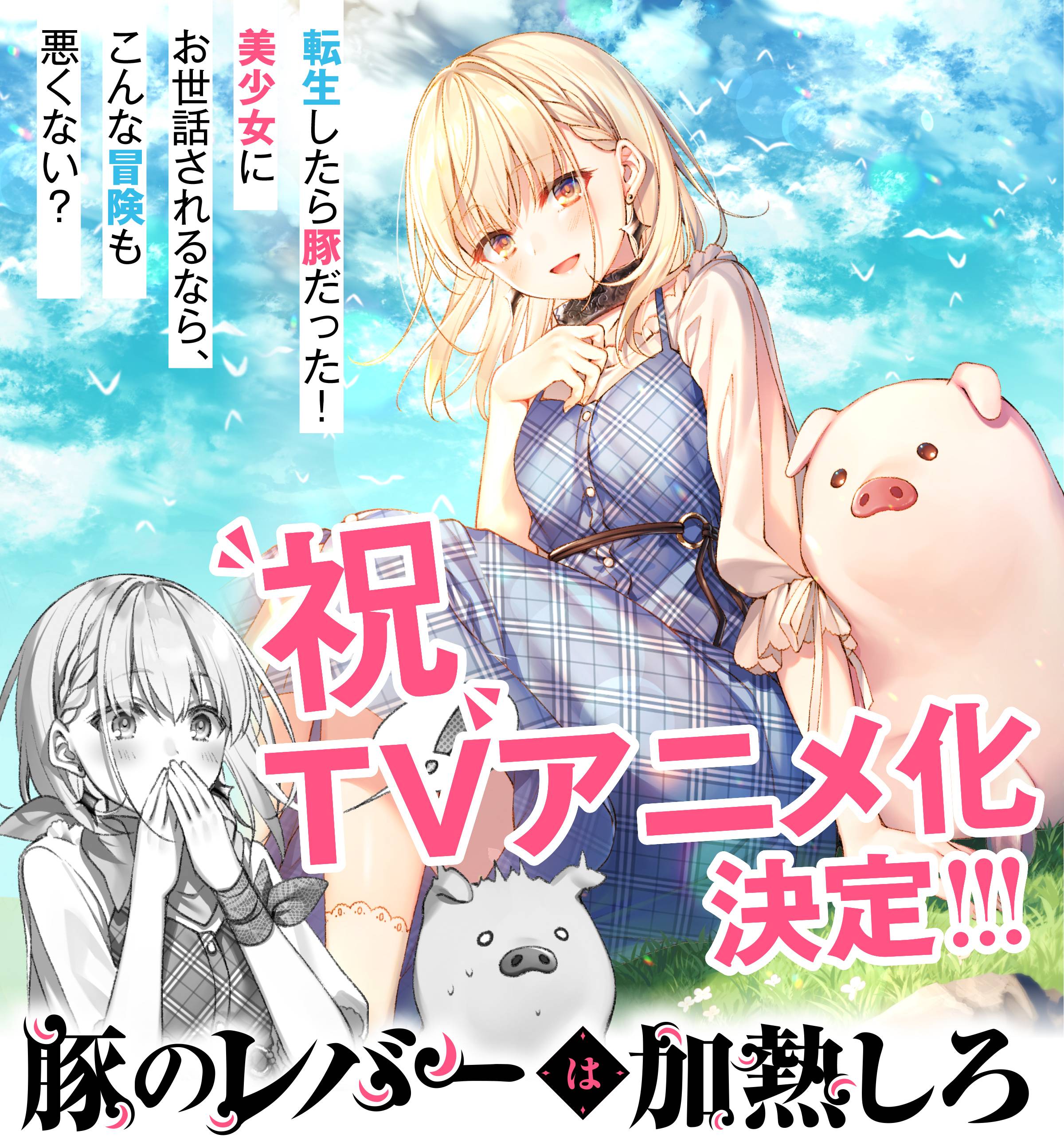 【速報】主人公が豚のラノベ、アニメ化決定してしまう…\n_1