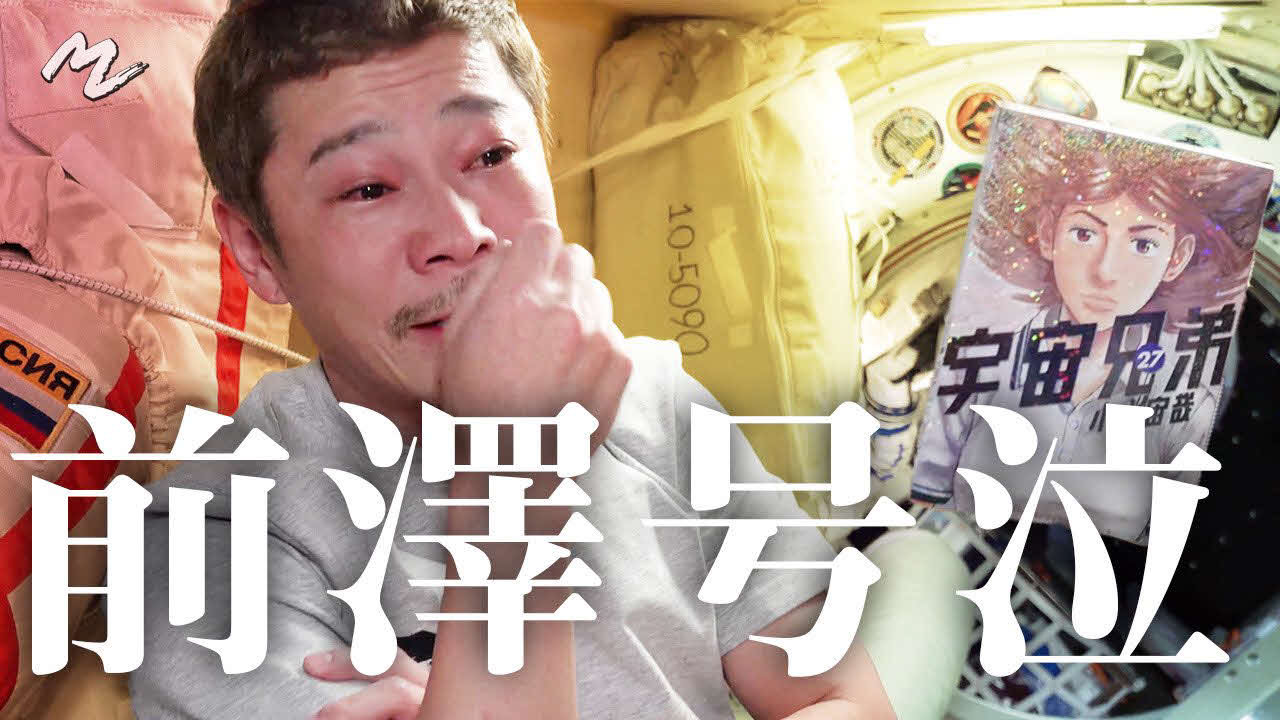 【悲報】前澤友作さん、号泣宇宙で宇宙兄弟を読む\n_1