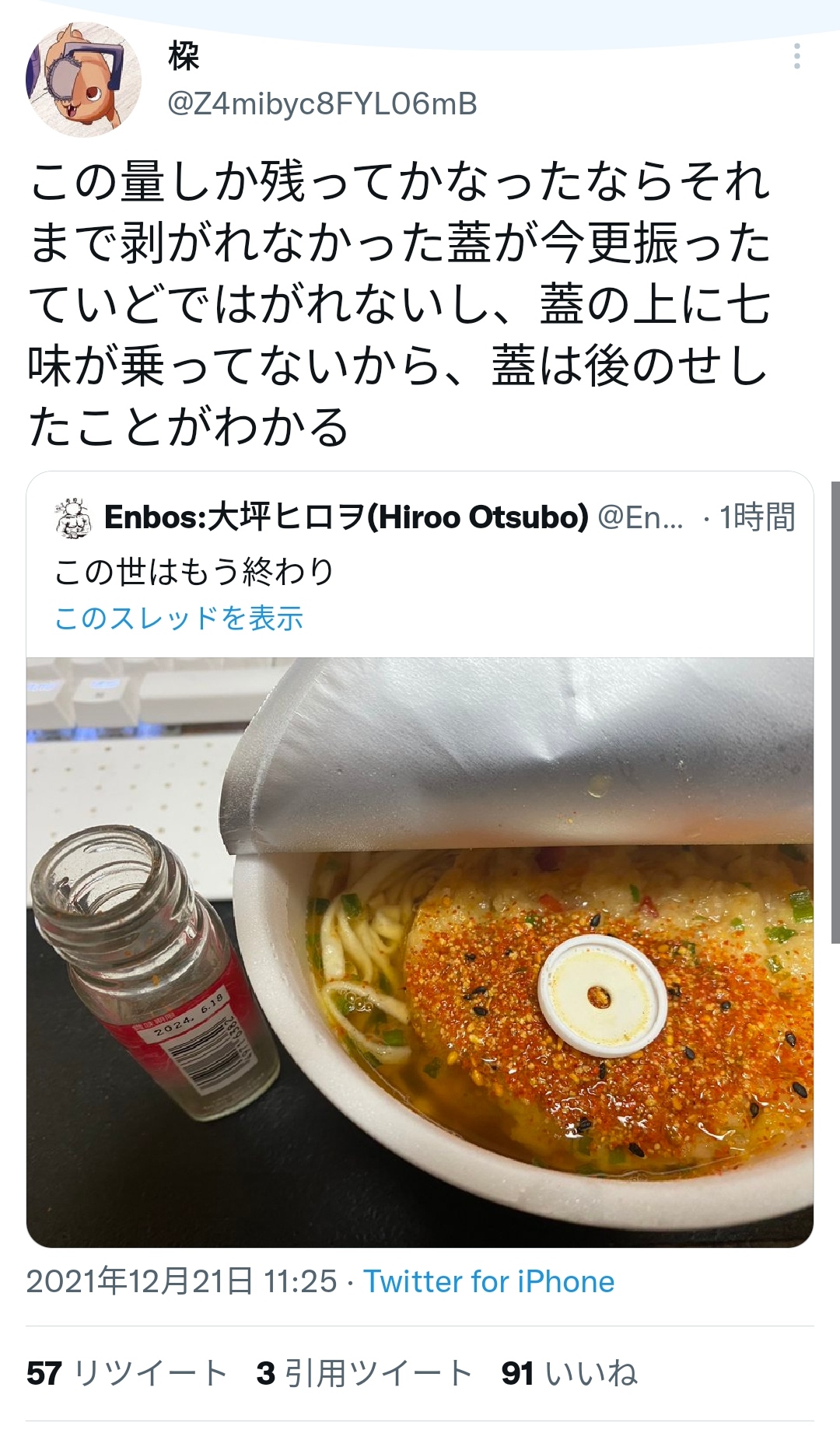 有名ツイッタラー「七味振ったら中身全部出た。この世は終わり」←嘘松すぎると話題に\n_1