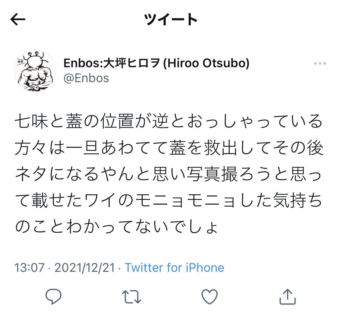 有名ツイッタラー「七味振ったら中身全部出た。この世は終わり」←嘘松すぎると話題に\n_1