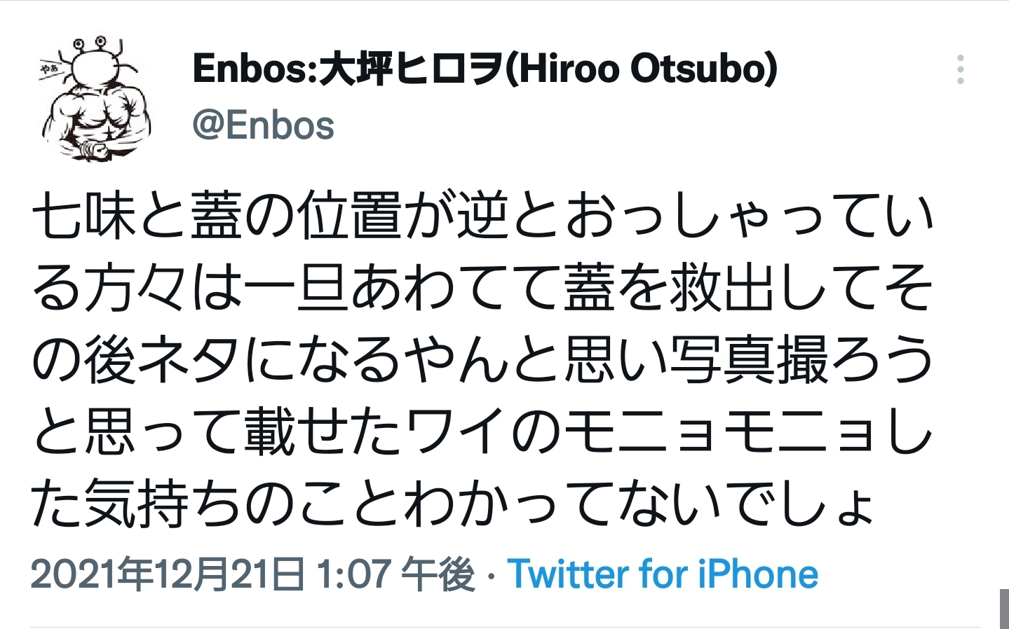 有名ツイッタラー「七味振ったら中身全部出た。この世は終わり」←嘘松すぎると話題に\n_1