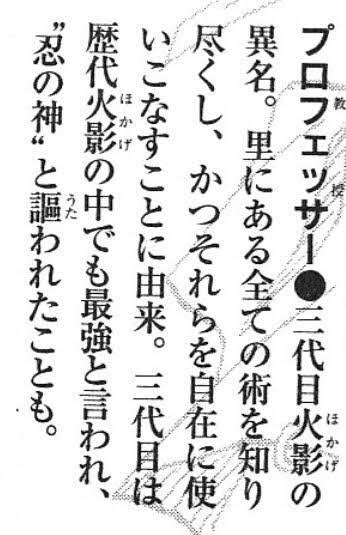 イルカ先生「3代目は歴代の中でも最強と言われプロフェッサーと呼ばれた天才だったんだぞ！」\n_1