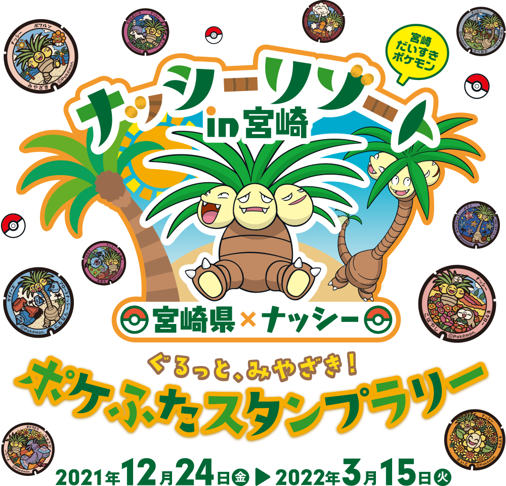 株ポケ「ご当地ポケモンでイベントやらない？」宮崎「！？やります！！」\n_1