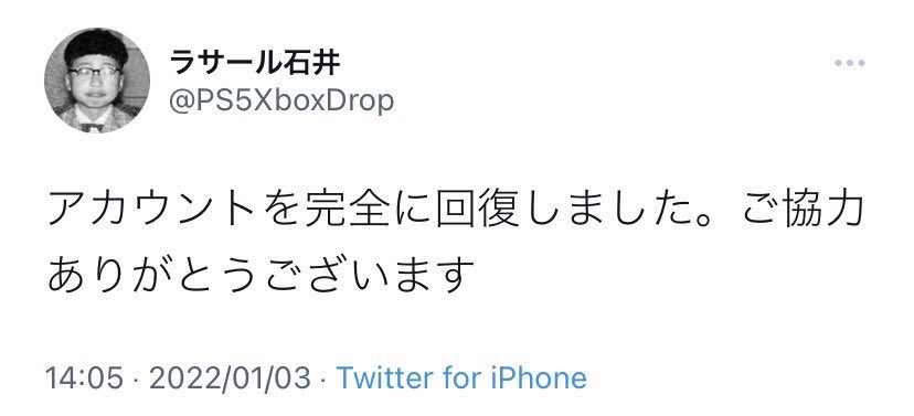 ラサール石井さん「アカウント回復したやで〜」←結果\n_1