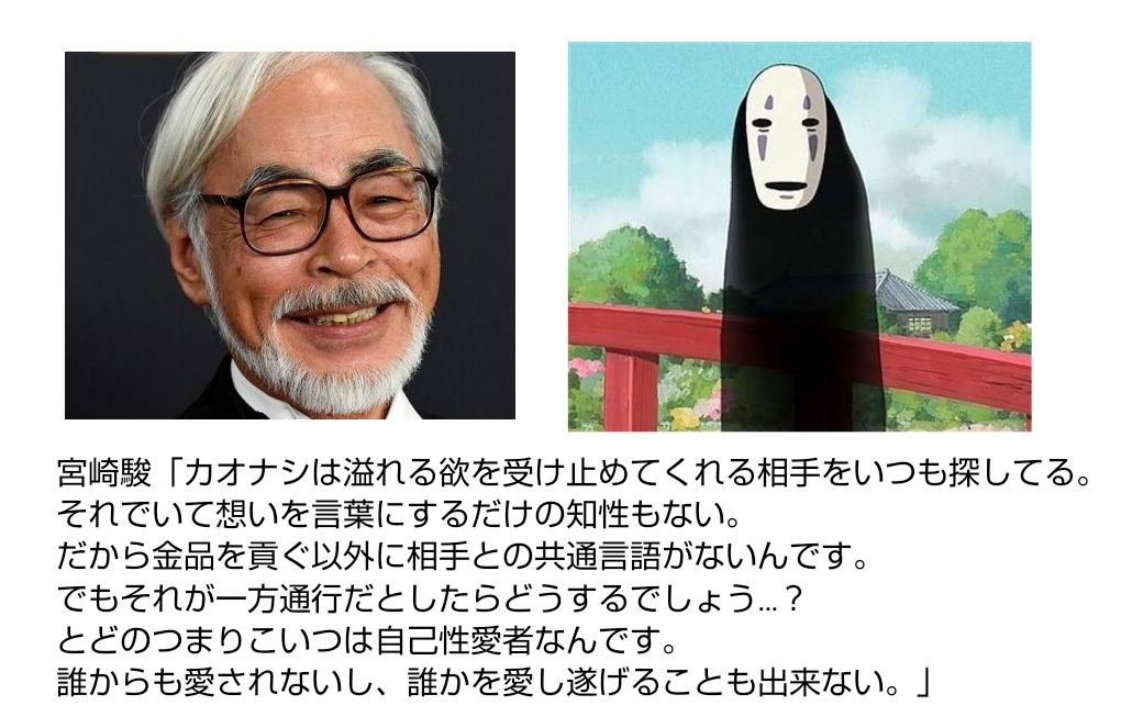 宮崎駿「カオナシは主体性が無く、金品を貢ぐしかコミュニケーションがわからない弱者男性」\n_1