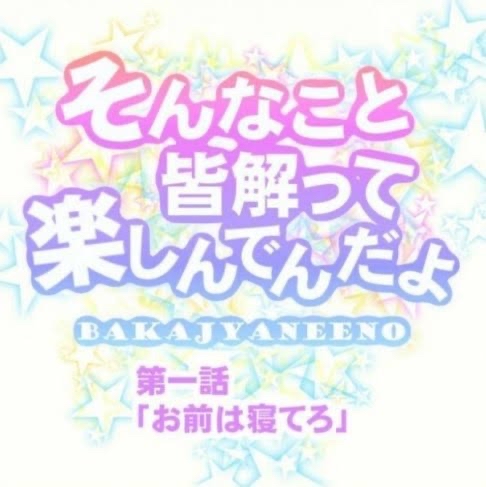 彡(●)(●)「淫夢ネタ寒い、いつまでやってんの？」\n_1