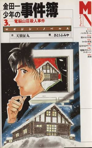 金田一「犯人は凍った池の上にコテージを立てて電熱線を使い氷を溶かしてコテージごと沈めたんだ！」\n_1