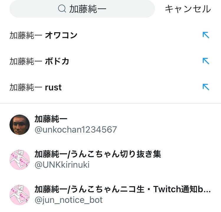 【悲報】加藤純一さん、Twitterの検索候補がとんでもないことになる\n_1