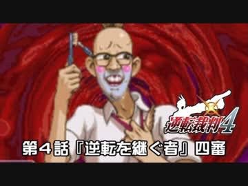 逆転裁判エアプ「4はクソ！シリーズで1番つまらないゲーム！」\n_1