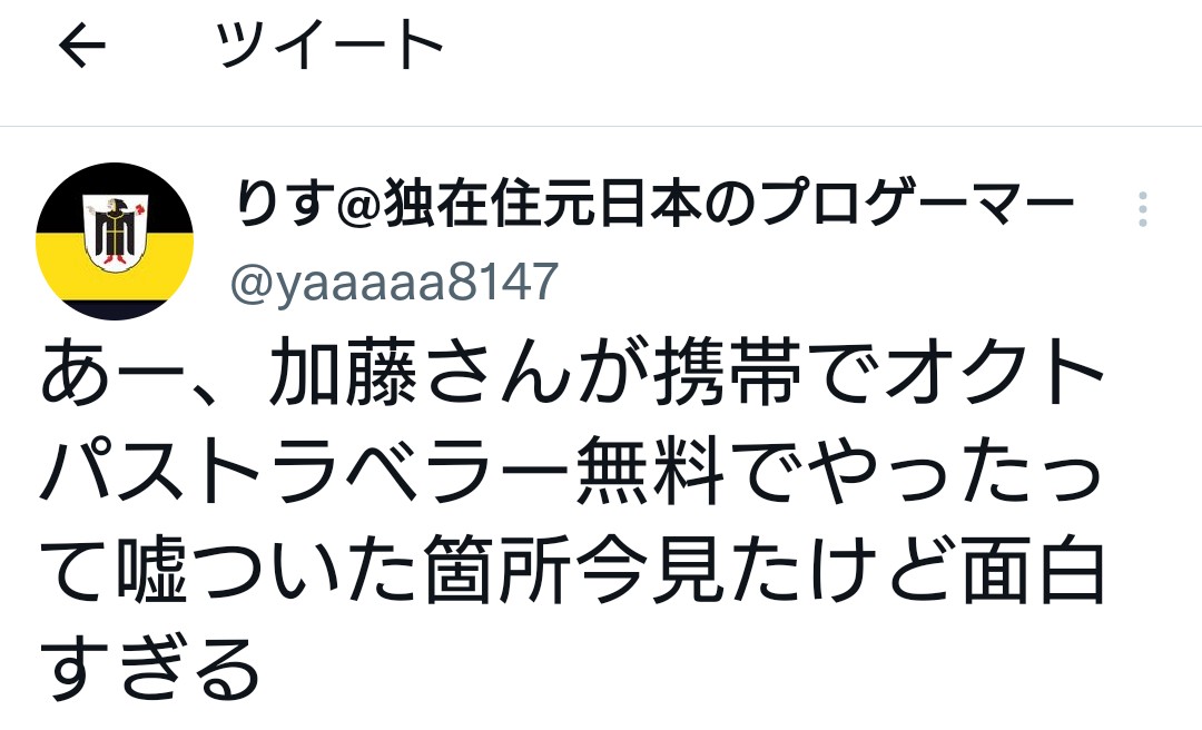 【悲報】加藤純一さん、虚言が盛大にバレてしまう【オクトパストラベラーの悲劇】\n_1