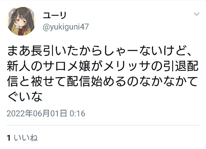 【悲報】新人Vtuberのサロメがにじさんじの先輩Vtuberの卒業配信に被せて炎上\n_2