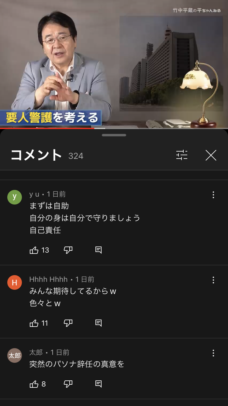 【悲報】竹中平蔵さん、YouTubeチャンネルのコメント欄がとんでもないことになってしまうww\n_1