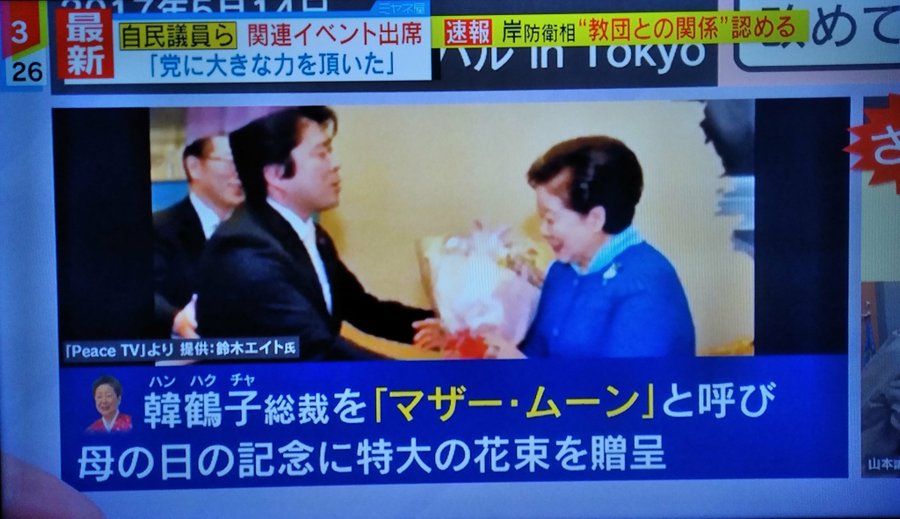 news zero 自民議員、韓鶴子総裁を「マザームーン」 [115996789]\n_1