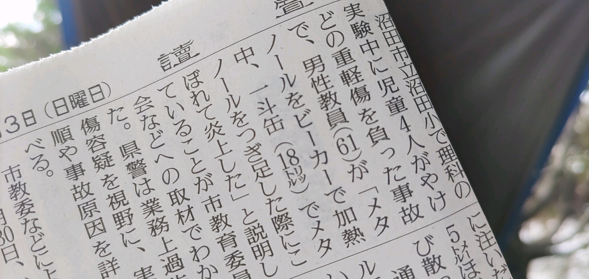 理科教師「エタノール無いからメタノール使おう！あと時間ないから直火で加熱するぞ」→児童4人火傷\n_1