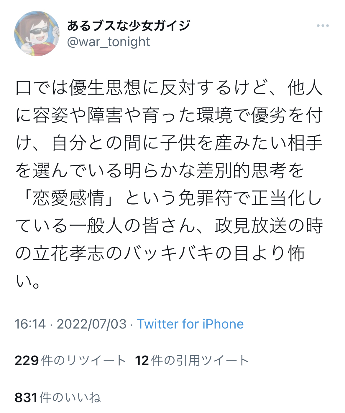 Twitter「口では優生思想に反対しながら、『恋愛』という差別を肯定する一般人の皆さん」 10万いいね\n_1