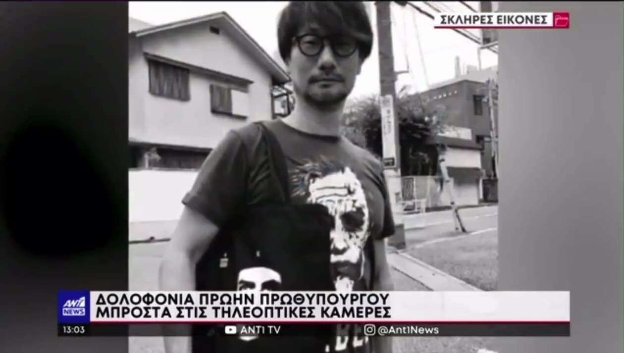 【悲報】小島秀夫さん、ギリシャのニュースで安倍暗○の犯人にされてしまう\n_1
