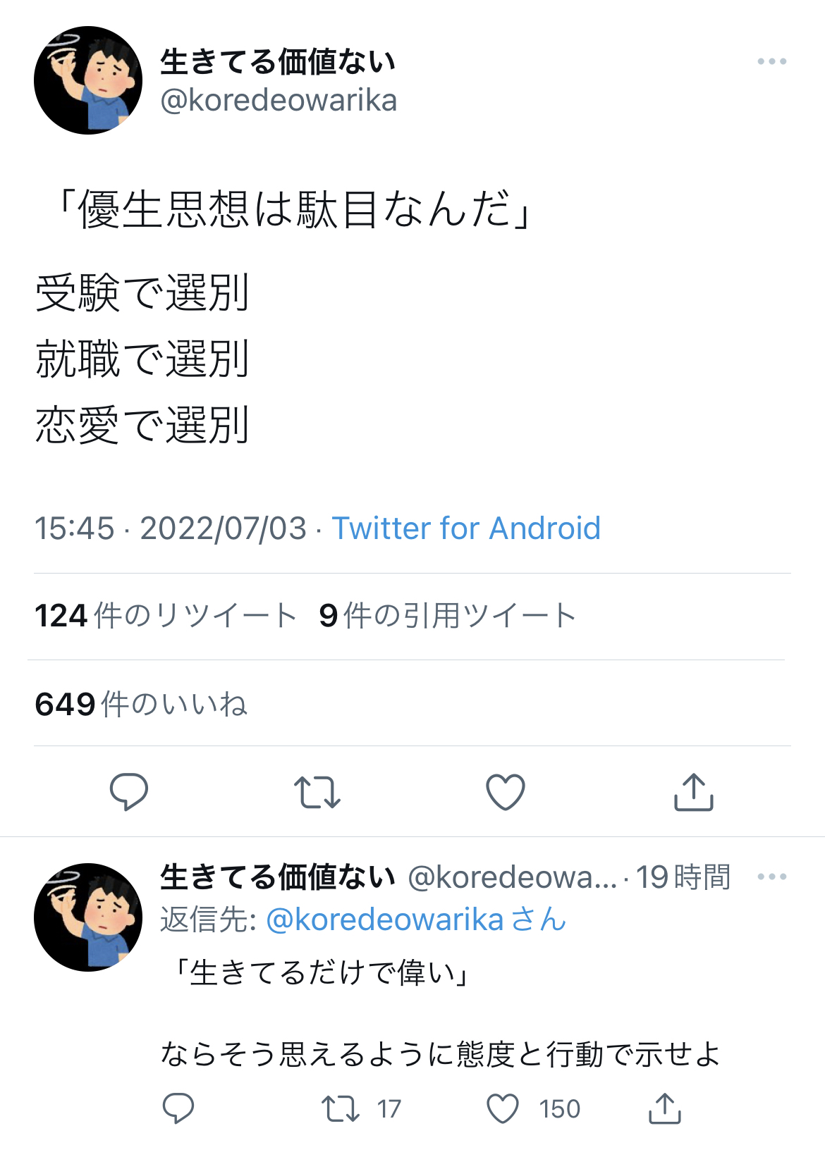 Twitter「口では優生思想に反対しながら、『恋愛』という差別を肯定する一般人の皆さん」 10万いいね\n_2