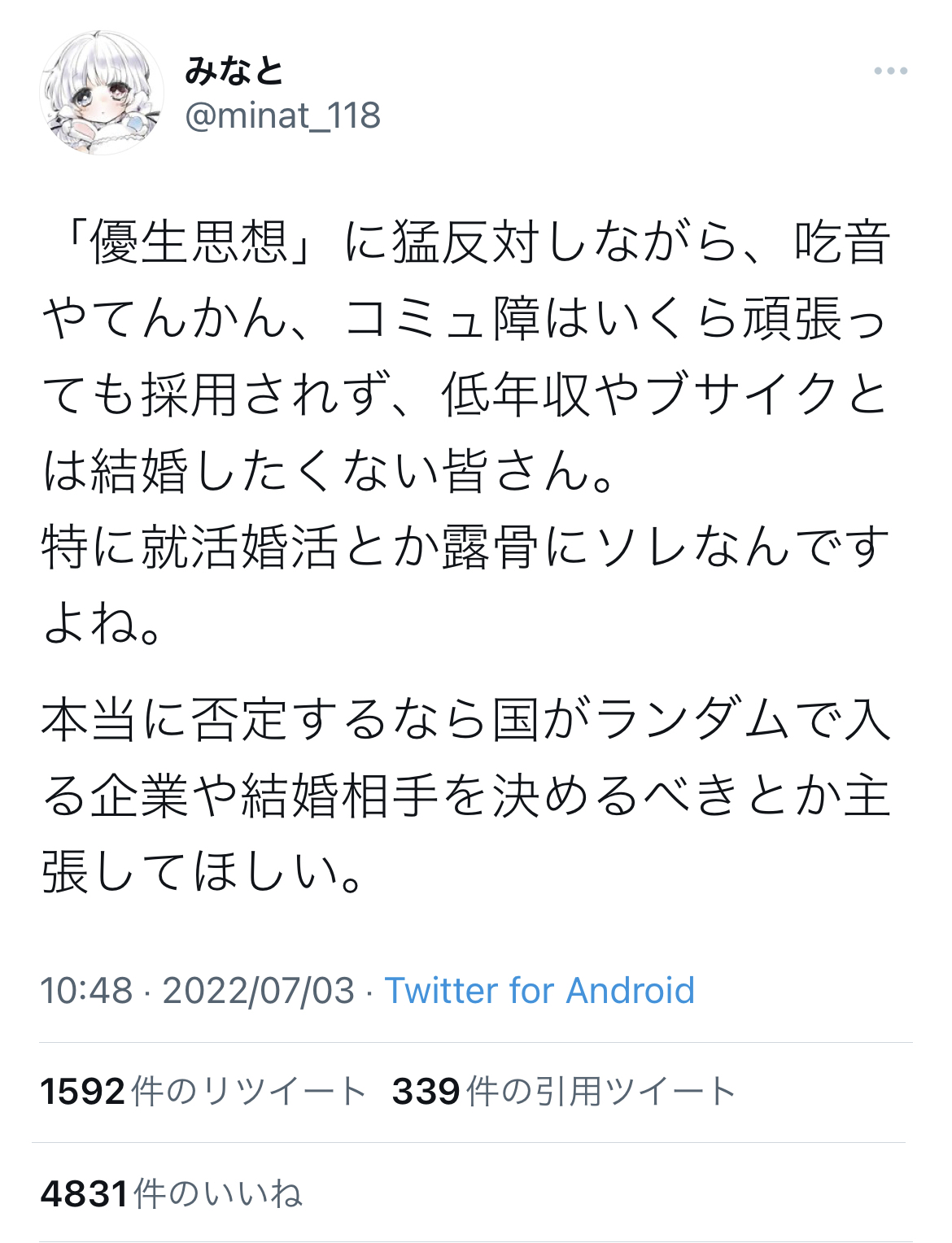 Twitter「口では優生思想に反対しながら、『恋愛』という差別を肯定する一般人の皆さん」 10万いいね\n_3