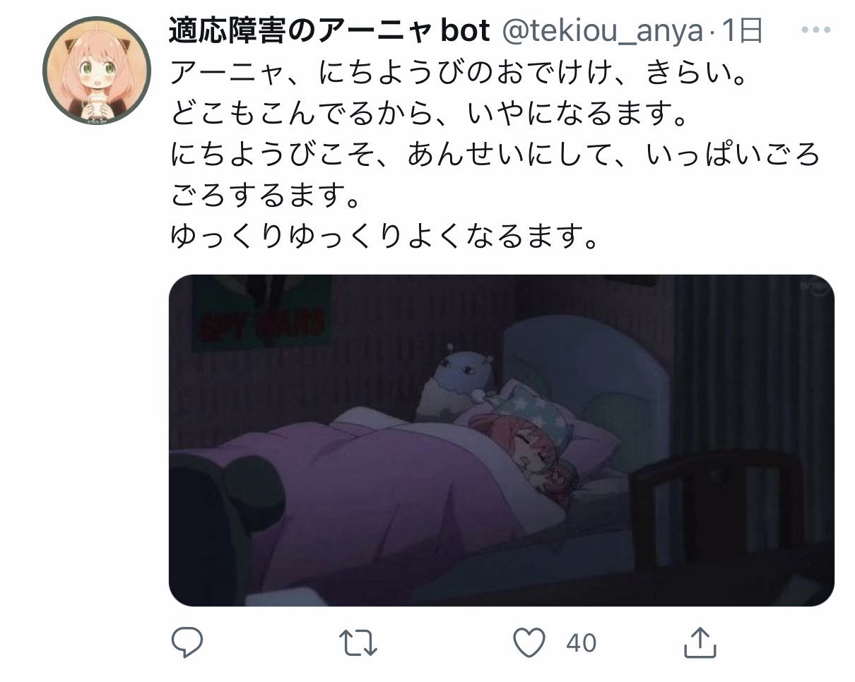 「アーニャbot界隈」ヤバすぎる…\n_4