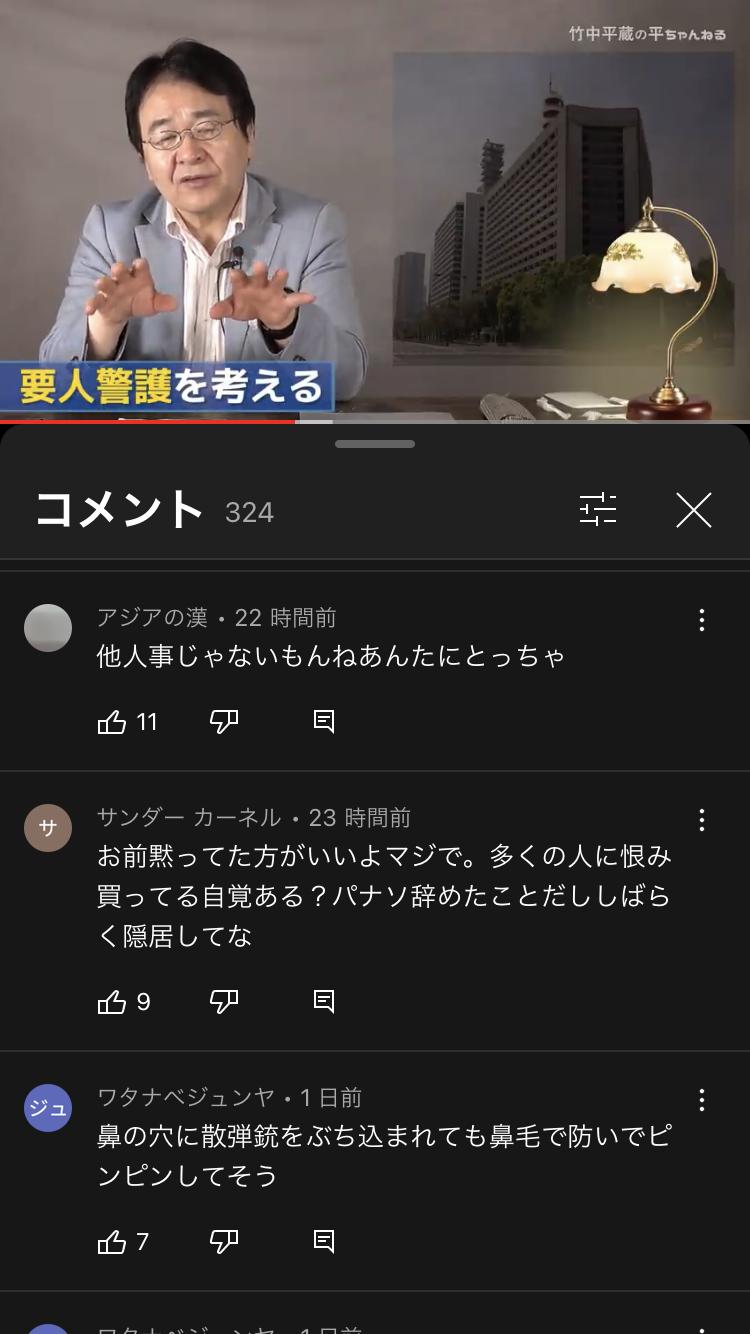 【悲報】竹中平蔵さん、YouTubeチャンネルのコメント欄がとんでもないことになってしまうww\n_5