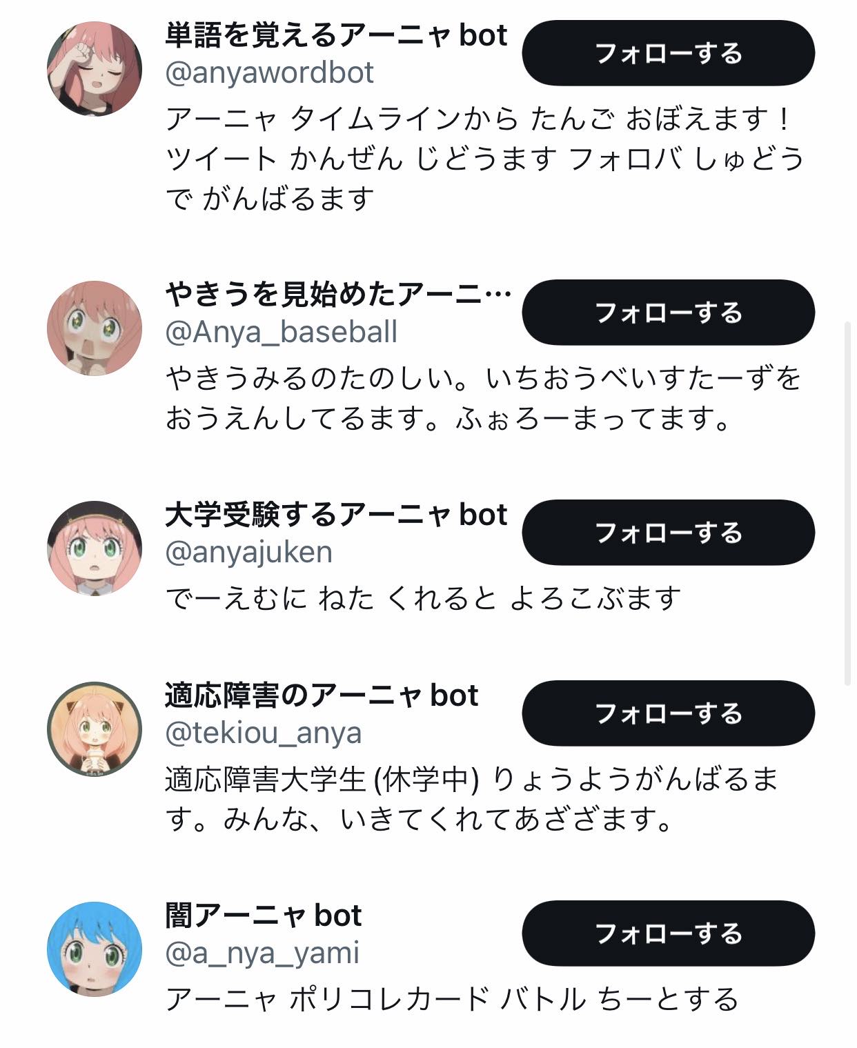 「アーニャbot界隈」ヤバすぎる…\n_5