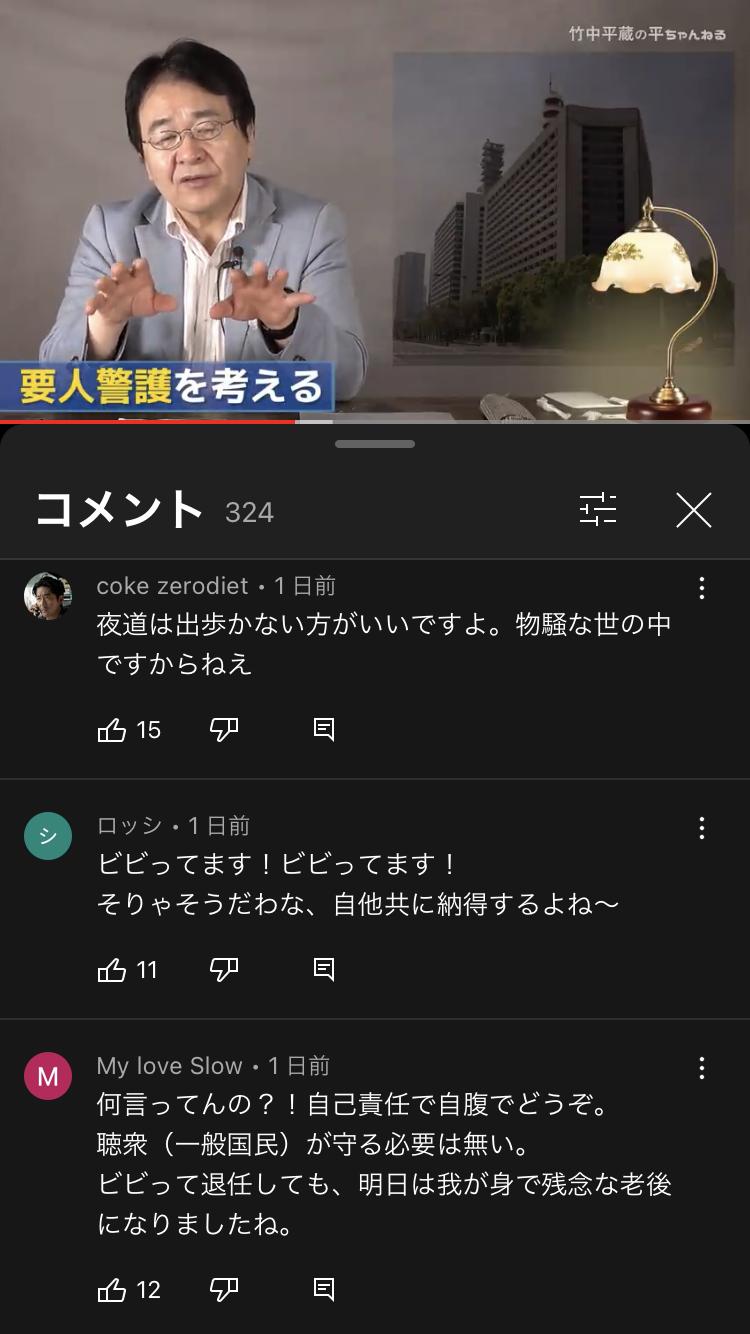【悲報】竹中平蔵さん、YouTubeチャンネルのコメント欄がとんでもないことになってしまうww\n_6