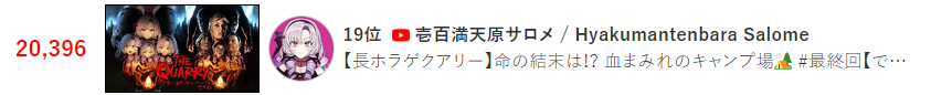 サロメさんすっかり盛り下がってしまう、同じにじさんじの剣持さんにも敗北\n_1