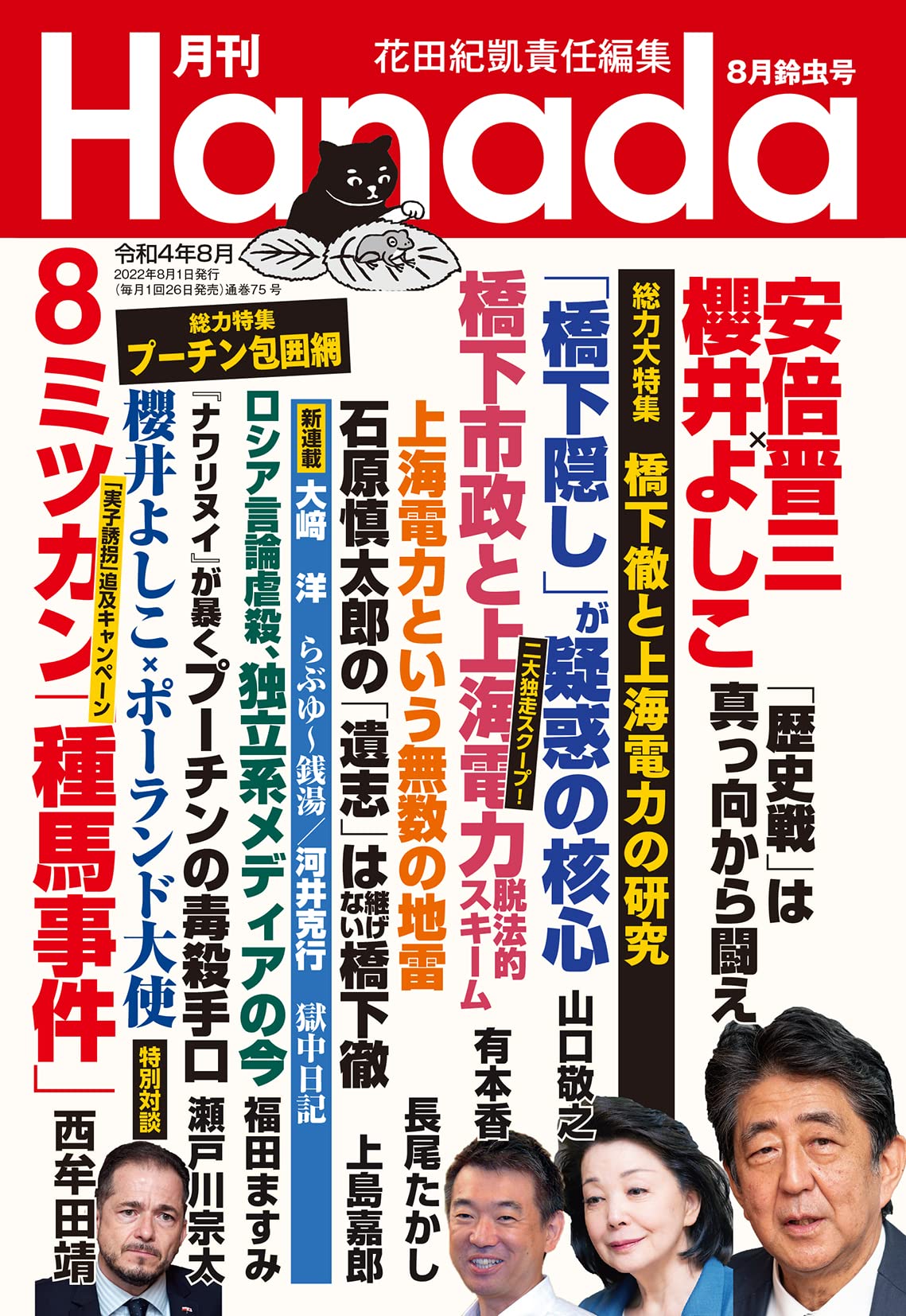 月間hanada花田紀凱編集長「統一教会の何が悪いの？？たかが信者１０万だろ？」「共産党が悪い」 [963243619]\n_1