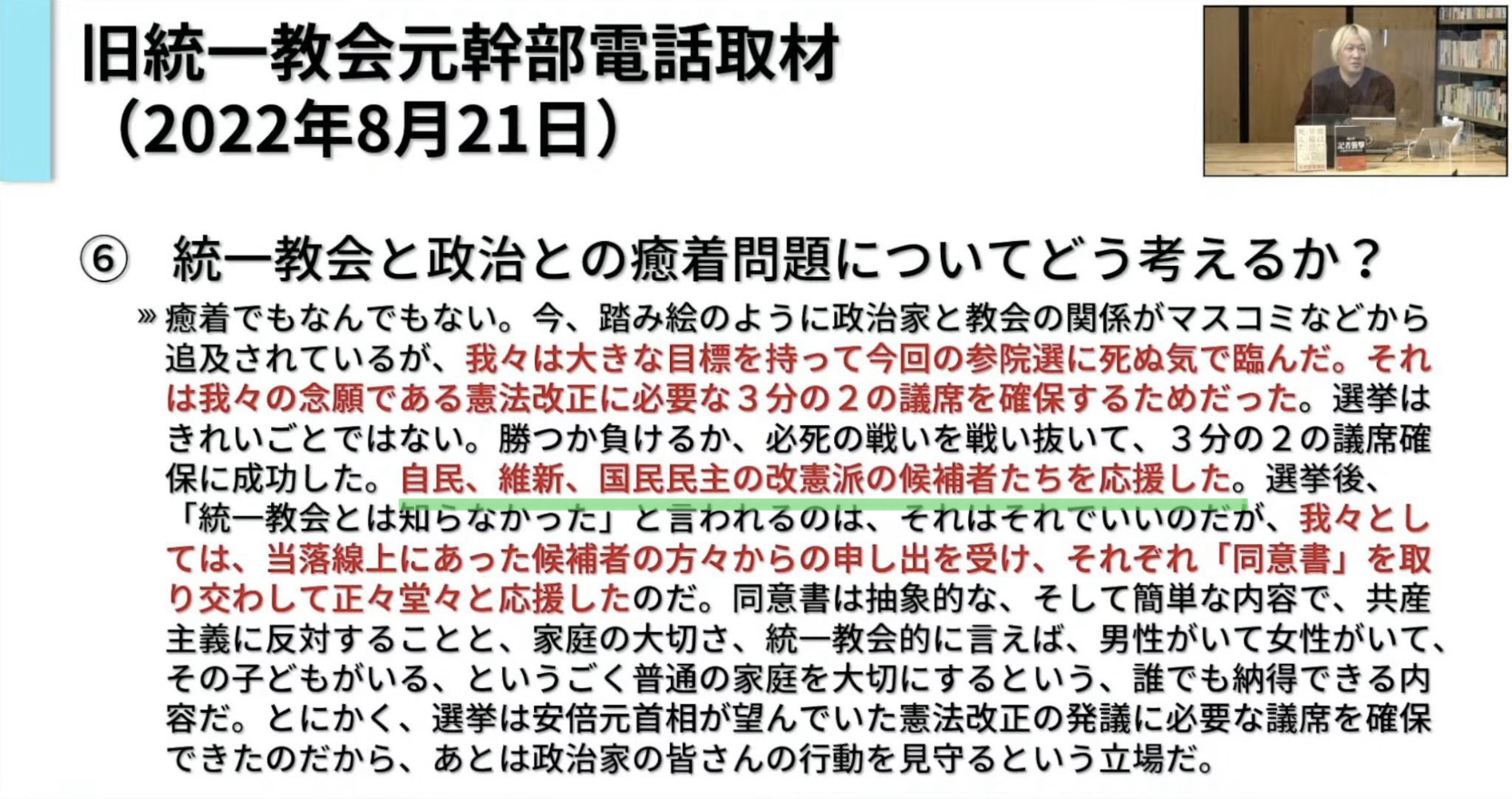 統一教会「改憲の為にジミンと維新と国民民主を選挙支援しました。同意書も交わしてます」 [523957489]\n_1