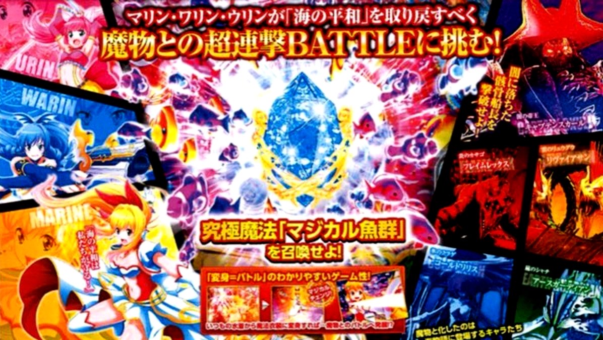 【悲報】パチ○コ海物語さん、ついに魔法少女になって魔物とバトルしてしまう\n_1