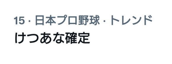 【悲報】「けつあな確定な」がトレンド入りしてしまう\n_1