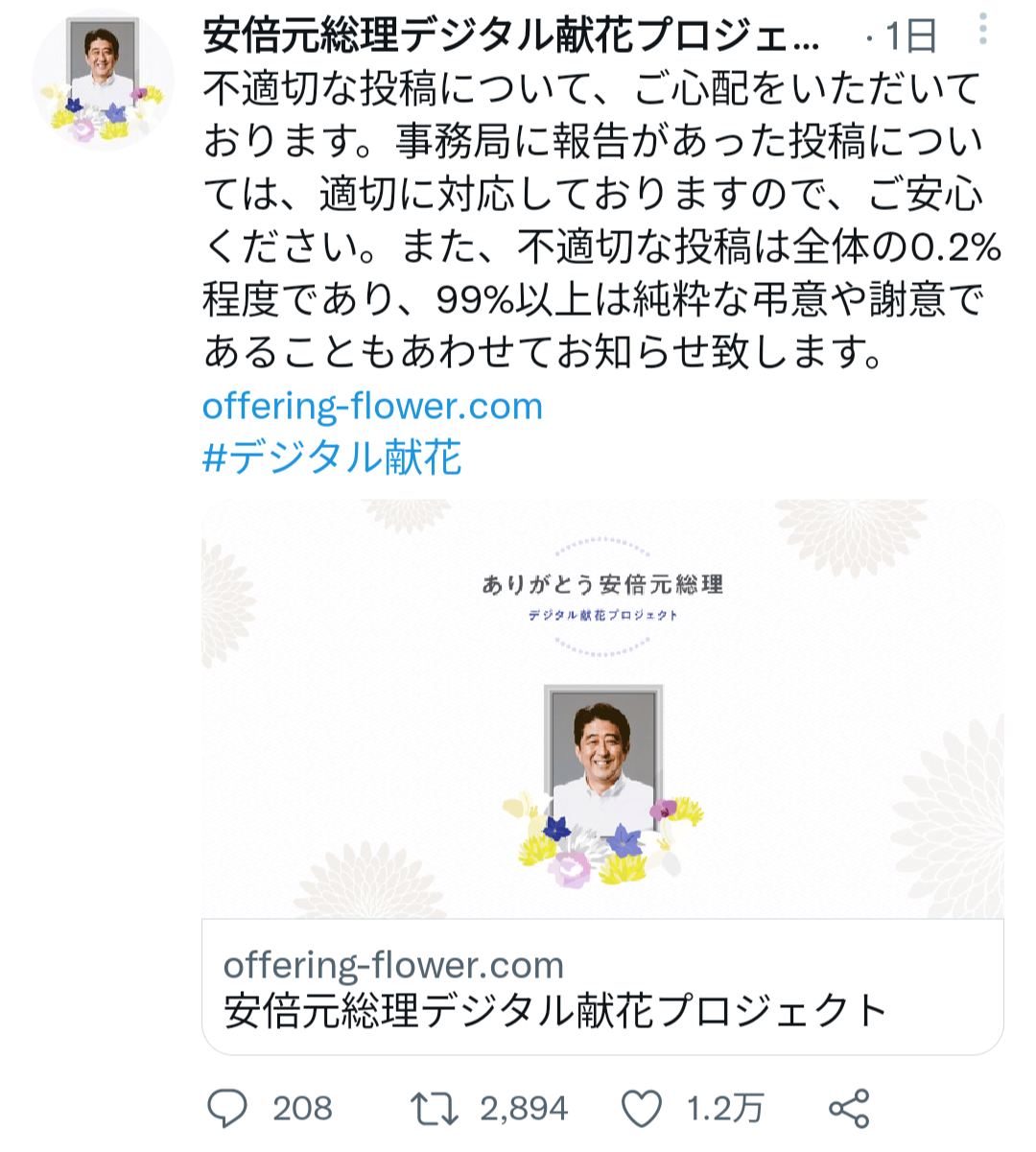 【悲報】安倍晋三デジタル献花サイト、荒らされてブチギレ\n_1