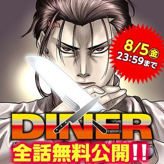 【DINER ダイナー】紛争編長すぎない！？_1