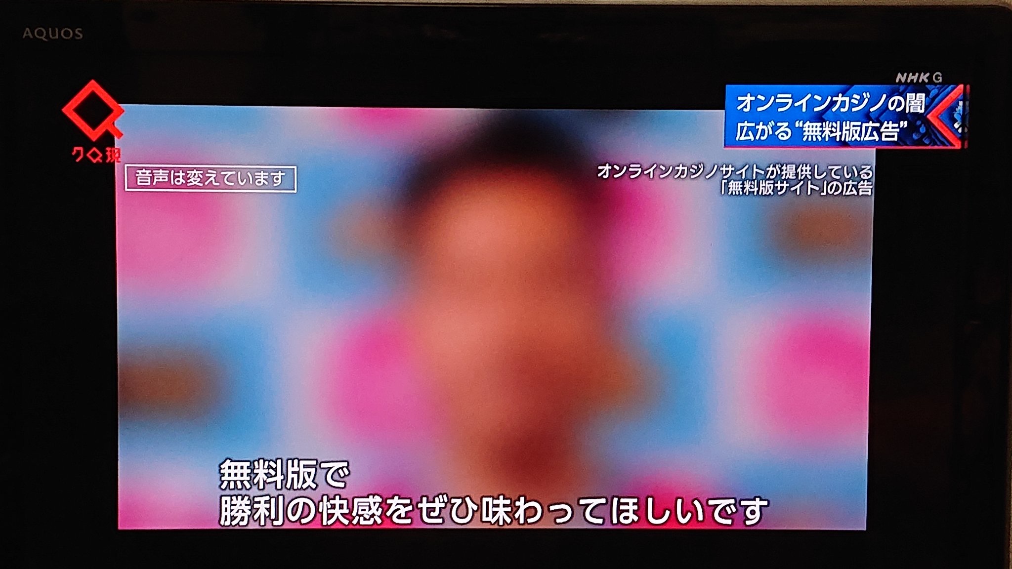 NHKクロ現の「オンラインカジノの闇」の謎の選手「無料版で勝利の快感を是非味わって欲しいです」\n_1