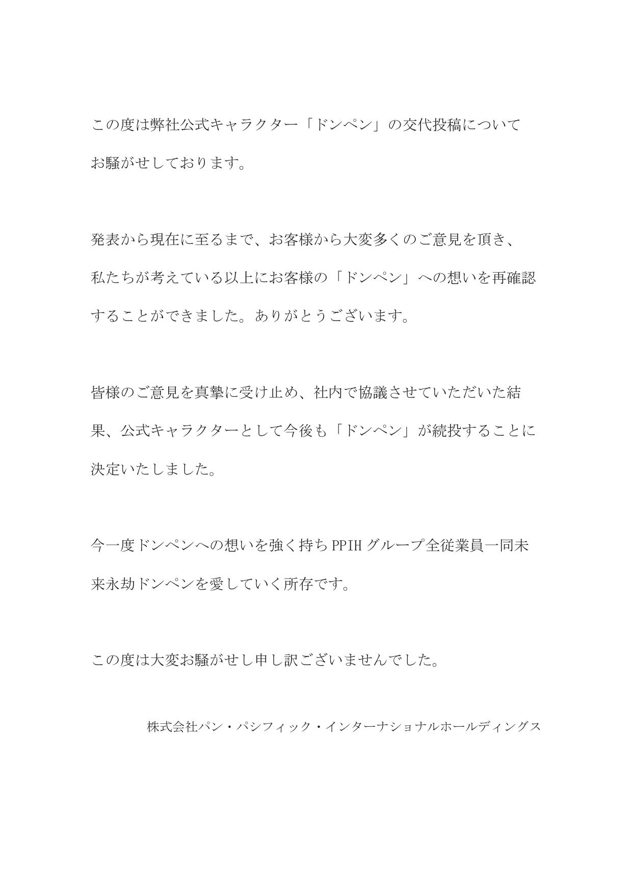 【悲報】ドンキホーテ「ドンペン」続投 「みなさまの愛を再確認できました」\n_1