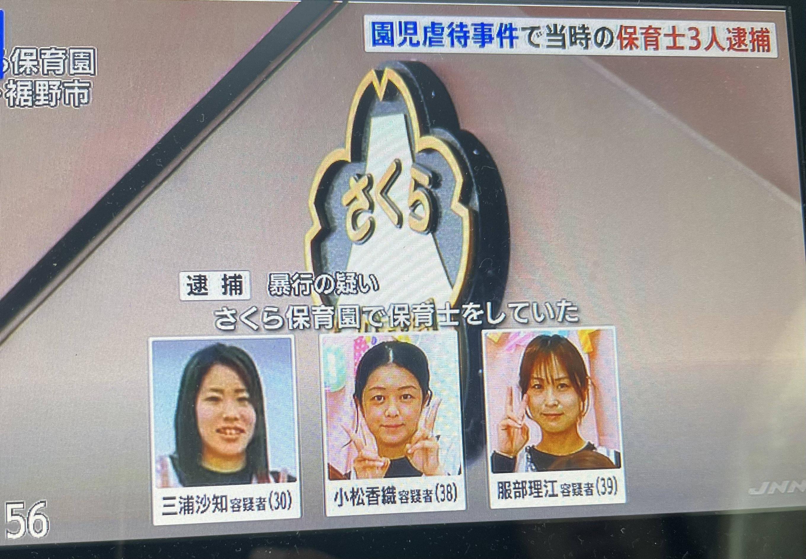 【画像】園児を虐待して逮捕された保育士３人がこちら😡\n_1