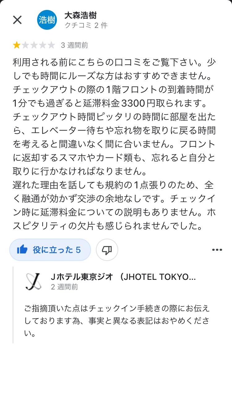 【Googleレビュー速報】東京・日本橋にヤバそうなホテルが見つかる。(お前らが想像する10倍ヤバそう) [246617307]\n_3