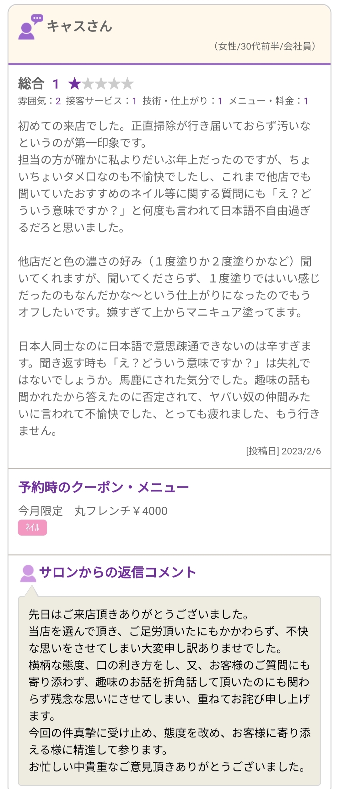 【朗報！】福岡のネイルサロン、口コミ欄でレスバトル発生！！！wwww\n_1