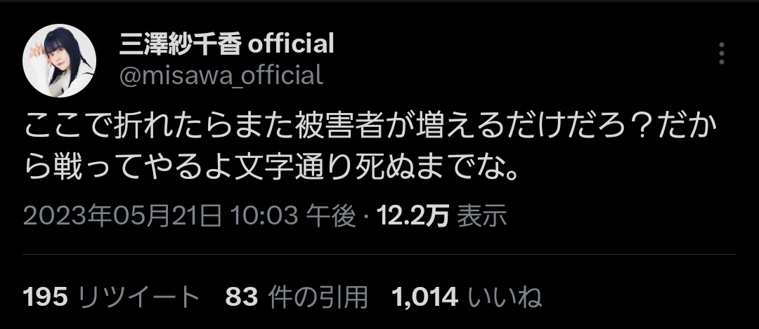 【悲報】三澤紗千香さん、Twitterで大暴れ\n_1