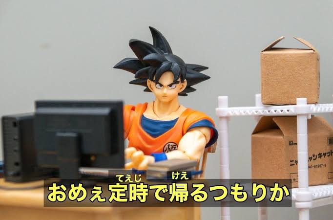 悟空「かぁぁぁー！！！おんめぇ新入社員のクセに定時でけぇーんのかぁ！！？？」  [208234178]\n_1