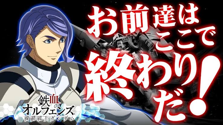 オルガ・イツカ｢止まるんじゃねぇぞ…｣←これがネットでメタクソ笑われてたという事実 \n_1