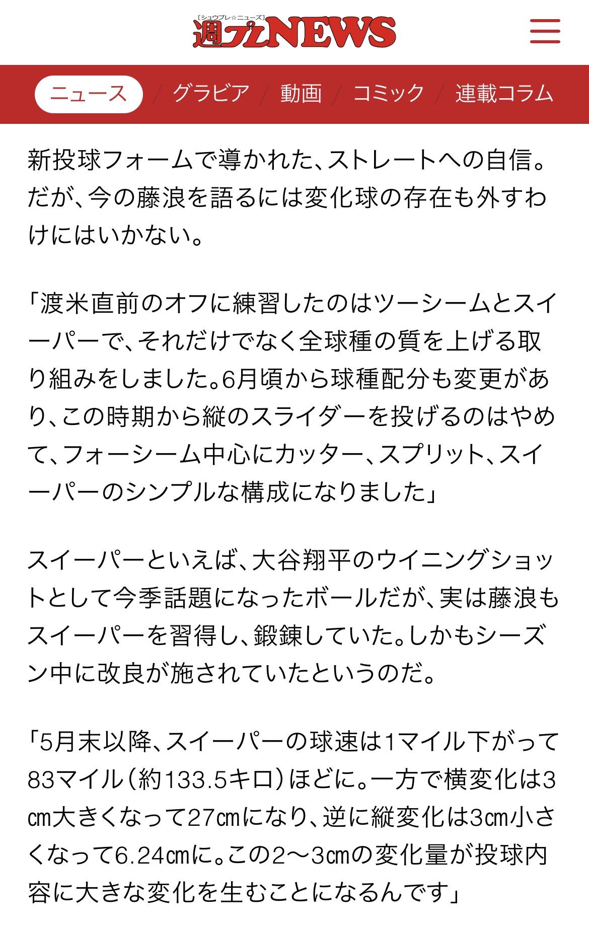 【朗報】藤浪、お股ニキに伝授されたスイーパーを捨てた途端に投球内容が改善する \n_1