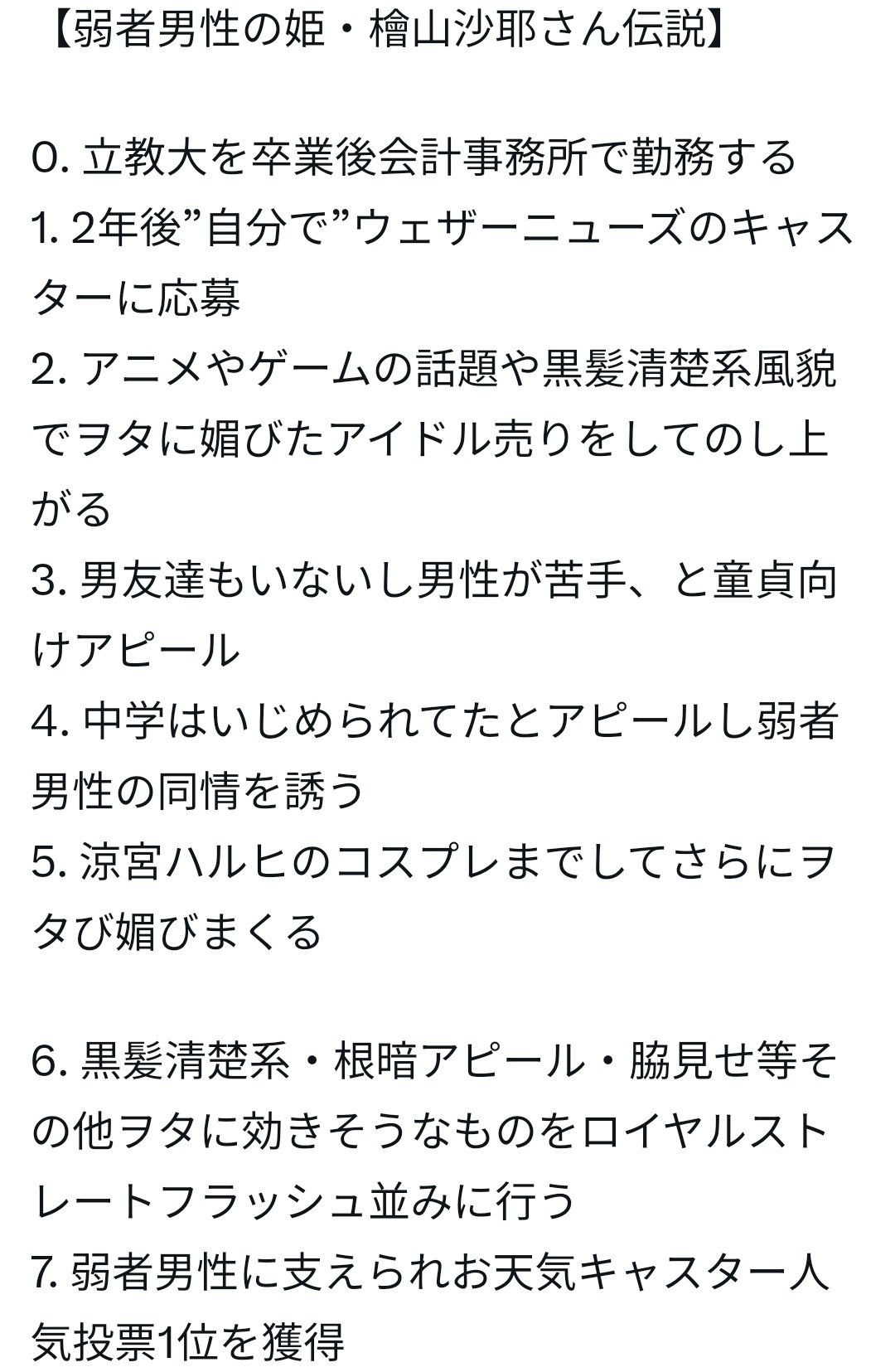 檜山沙耶が苦言を呈したウェザニュー男性が拡散している雑誌での「恋愛経験ない、男性苦手」発言とされるもの、デマだった😭  [931948549]\n_1