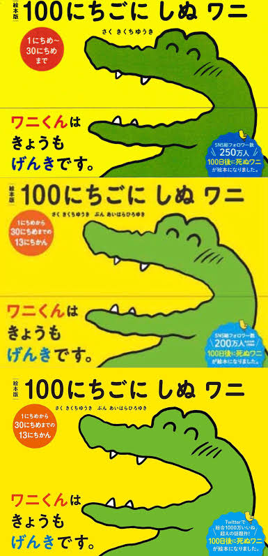 「100日後に○ぬワニ」が失敗した理由、いまだに不明 \n_1