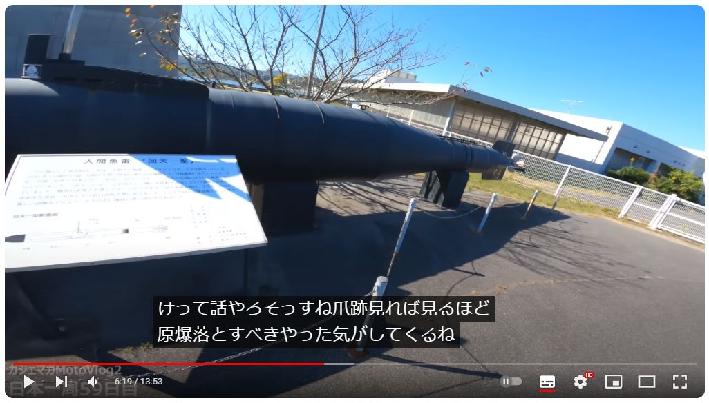 【画像】人間魚雷「回天」の展示を見たYouTuberさん「戦争の爪痕見れば見るほど原爆落とすべきだった気がしてくる」  [743999204]\n_3